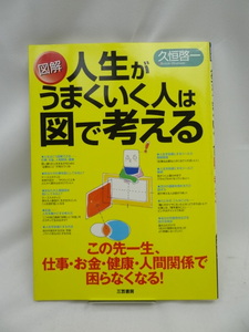 2405　図解人生がうまくいく人は図で考える