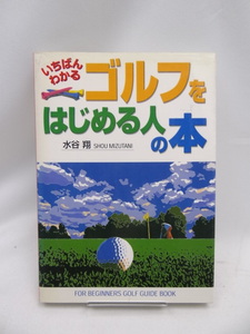 2405 いちばんわかるゴルフをはじめる人の本