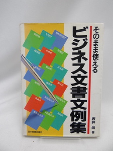 2405 そのまま使えるビジネス文書文例集