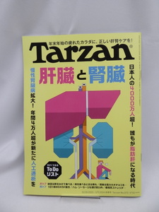  A2406 Tarzan(ターザン) 2024年1月11日号 No.870[肝臓と腎臓] 