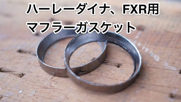 ハーレーダビッドソン　ダイナ、FXR用マフラーガスケット