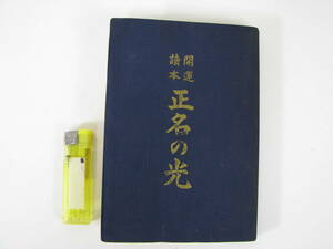 開運読本　正名の光　小林晟高　輝ク運命会　昭和34年改訂版