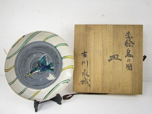 吉川水城　赤絵　鳥の図　皿　大皿　飾り皿