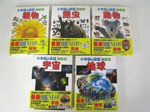 小学館の図鑑　NEO　植物/動物/昆虫/宇宙/地球