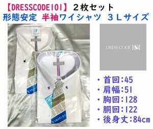 【限定セール】《DRESSCODE101》形態安定 半袖ワイシャツ３Ｌ ２枚セット①