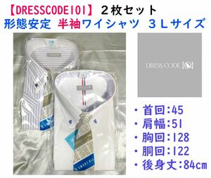 【限定セール】《DRESSCODE101》形態安定 半袖ワイシャツ３Ｌ ２枚セット③