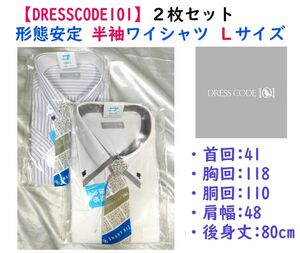 【限定セール】《DRESSCODE101》形態安定 半袖ワイシャツＬ ２枚セット③