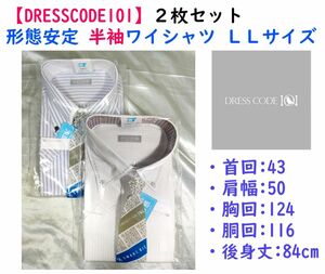 【やまいち様専用】《DRESSCODE101》形態安定 半袖ワイシャツＬＬ ２枚セット②