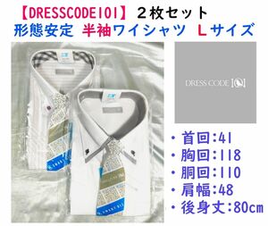 【限定セール】《DRESSCODE101》形態安定 半袖ワイシャツ３Ｌ ２枚セット④