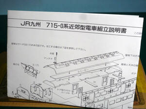 ■Nゲージ「JR九州　クハ715ー0系近郊型電車 (金属車体キット)」ペアーハンズ