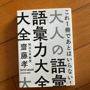 大人の語彙力大全 齋藤孝 文庫版