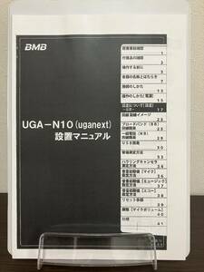 BMB/UGA ウガネクスト UGA-N10 UGA NEXT 設置マニュアル 操作説明書