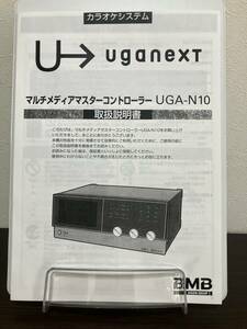 BMB/UGA ウガネクスト UGA-N10 UGA NEXT 取扱説明書