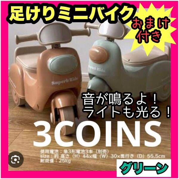 3COINS 足けり キッズバイク 足けりバイク スリーコインズ コンビカー