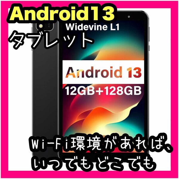 Android13 タブレット 8インチ Wi-Fiモデル 12GB+128GB