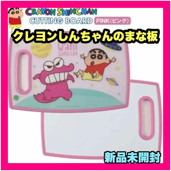 新品 クレヨンしんちゃん カッティングボード まな板 料理 子供 粘土版