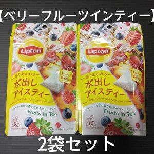 Lipton 水出しアイスティー 【ベリーフルーツインティー】2袋