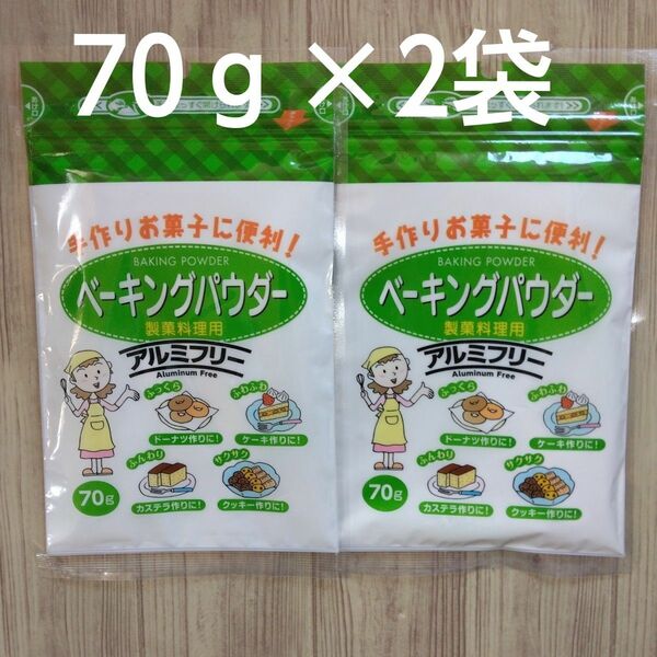 ベーキングパウダー・70ｇ×2袋