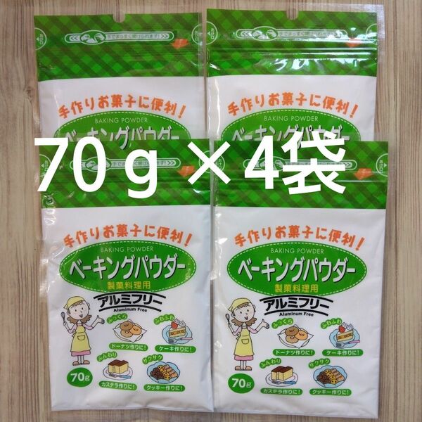 ベーキングパウダー・70ｇ×4袋