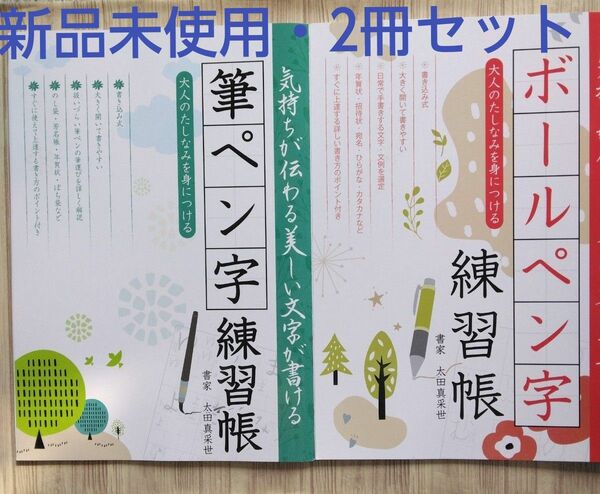 ボールペン字練習帳・筆ペン字練習帳【2冊セット】新品未使用