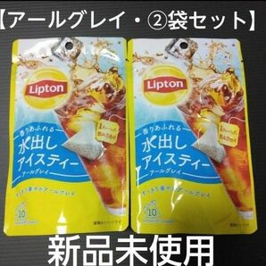 Lipton 水出しアイスティー 【アールグレイ】2袋セット