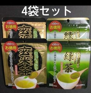 国産茶葉使用の 粉末緑茶②・粉末玄米茶②【4袋セット】