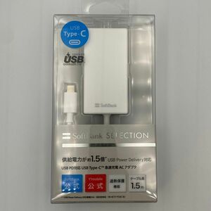 【新品未使用】USBTypeーC 急速充電 1.5m ACアダプタ ホワイト タイプC SoftBank ソフトバンク 充電コード