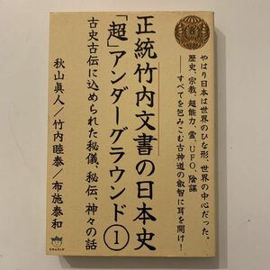 正統竹内文書の日本史「超」アンダーグラウンド　１ （超☆はらはら　０１４） 秋山眞人／著　竹内睦泰／著　布施泰和／著