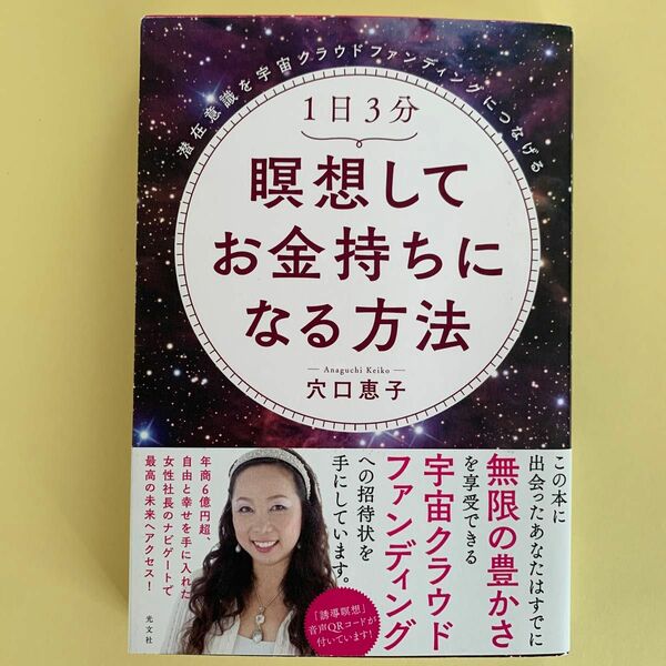 １日３分瞑想してお金持ちになる方法　潜在意識を宇宙クラウドファンディングにつなげる 穴口恵子著