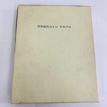 現状品　日本近代コインアルバム No.202 明治3年〜昭和45年 抜けあり_画像1