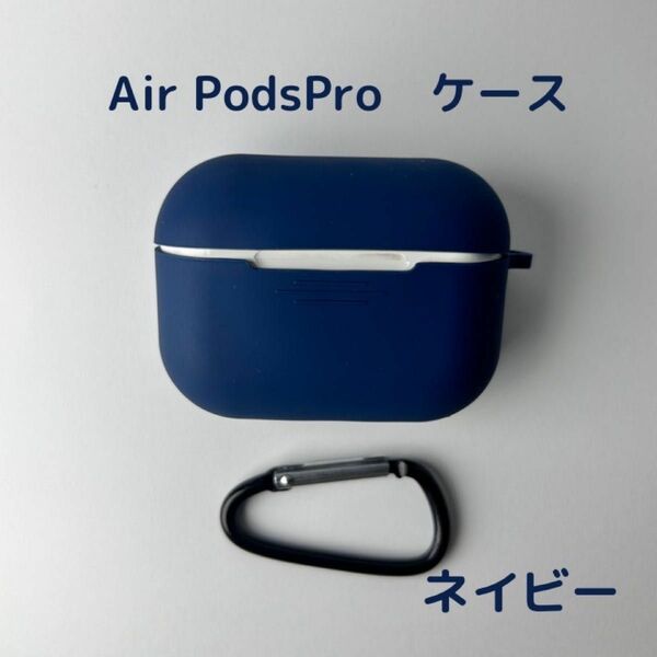 AirPods pro ケース　ネイビー　カバー エアポッツプロ ケース 