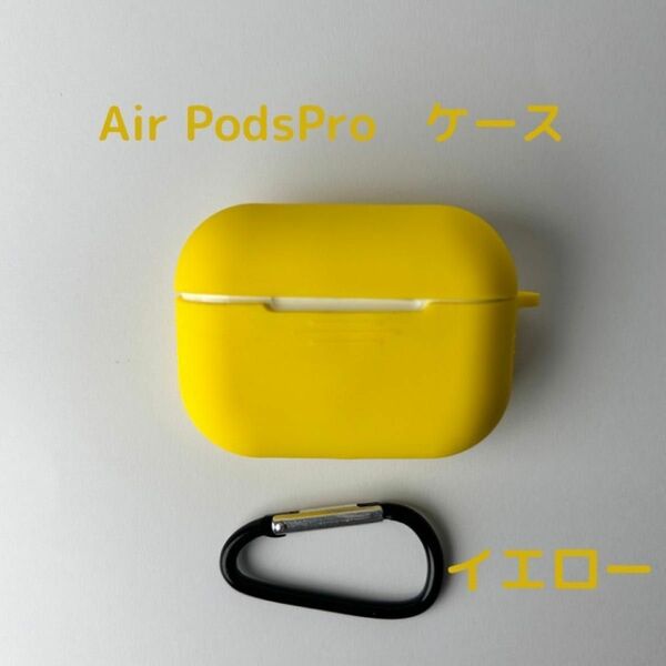 AirPods pro ケース　イエロー　カバー エアポッツプロ ケース 