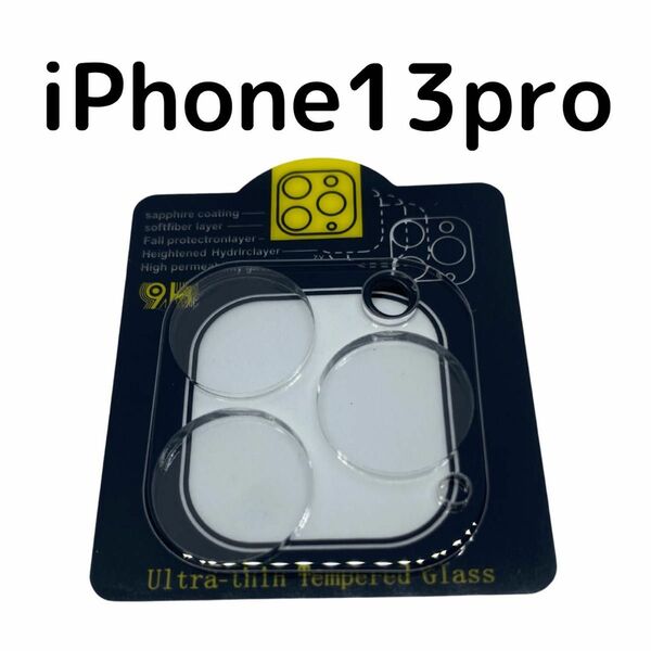 iPhone13Pro カメラレンズカバー　強化ガラス製