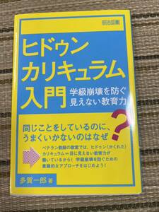 ヒドゥンカリキュラム入門　学級崩壊を防ぐ見えない教育力