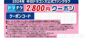 ドラチケ クーポン 2800円 中日ドラゴンズ 2024