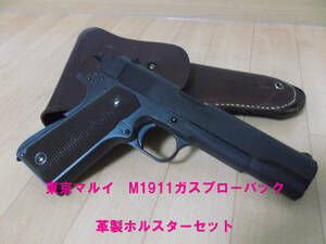 東京マルイ　M1911ガスブロー　革製ホルスターセット