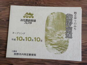 初日カバー★FDC みえ歴史街道フェスタ「甦る神々のみち 熊野古道」80円2枚90円120円130円 熊野市内特定郵便局★送料185円！