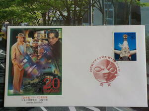  First Day Cover *FDC 20 century series [ Japan world fair sun. .]80 jpy Ibaraki * postage 84 jpy!