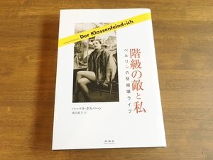 バーバラ ボルバーン 『階級の敵と私―ベルリンの壁崩壊ライブ』(本) Barbara Bollwahn (原著), 落合 直子 (翻訳) 未知谷 社会主義