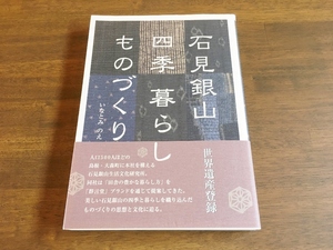 いなとみ のえ『石見銀山 四季 暮らし ものづくり』(本) 石見銀山生活文化研究所 群言堂 繊研新聞社