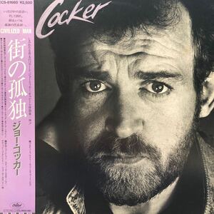 i帯付LP Joe Cocker ジョー・コッカー 街の孤独 CIVILIZED MAN レコード 5点以上落札で送料無料