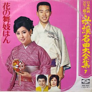 i LP ペラジャケ 歌謡名曲大全集7 花の舞妓はん 吉永小百合 橋幸夫 三田明他 レコード 5点以上落札で送料無料