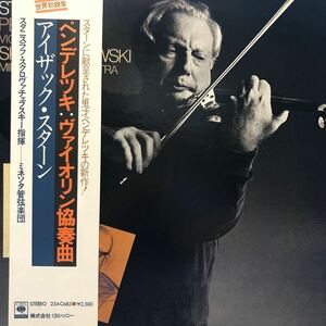 i帯付LP classic アイザック・スターン ペンデレツキ:ヴァイオリン協奏曲 レコード 5点以上落札で送料無料