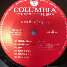 i 2LP 二枚組 大川栄策 魅力のすべて 特典星占い付 見開きジャケライナー レコード 5点以上落札で送料無料_画像8