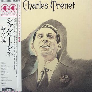 i帯付LP Charles Trenet シャルル・トレネ 詩人の魂 CHANSON BEST COLLECTION 1500 レコード 5点以上落札で送料無料
