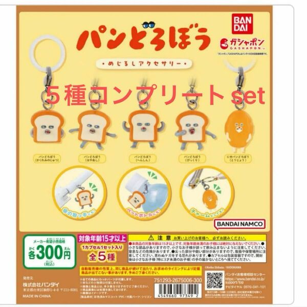 【新品】パンどろぼう めじるしアクセサリー　コンプリートセット