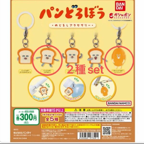 【新品】パンどろぼう めじるしアクセサリー　2種セット