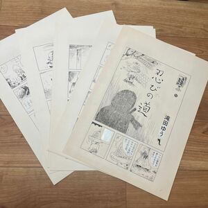 滝田ゆう！肉筆漫画原画！-「ネコ右衛門太平記」忍びの道-全8貢完　27.8×18cm