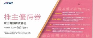 京王電鉄 株主優待冊子[2024年5月末まで]