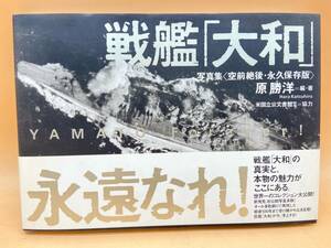 E112［中古品］戦艦「大和」永遠なれ　原勝洋　編・著　写真集　空前絶後・永久保存版　2005年12月初版　定価4000円